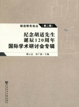 胡适研究论丛封面图