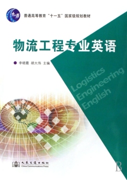 物流工程专业英语封面图