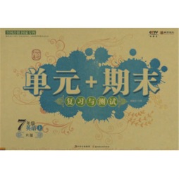 单元+期末复习与测试封面图