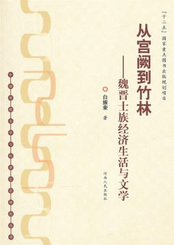 从宫阙到竹林封面图