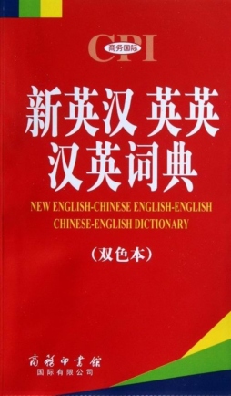 新英汉英英汉英词典封面图