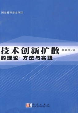 技术创新扩散的理论、方法与实践封面图