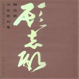 顾志新书法篆刻集封面图
