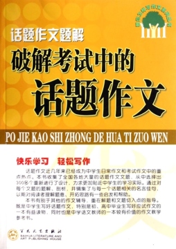 破解考试中的话题作文封面图