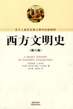 西方文明史封面图