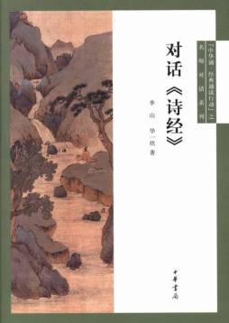对话《诗经》封面图