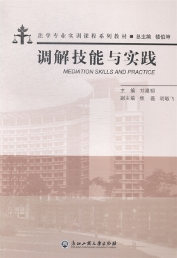 调解技能与实践封面图