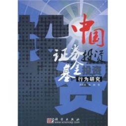 中国证券投资基金行为研究封面图
