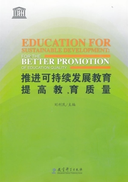 推进可持续发展教育 提高教育质量封面图