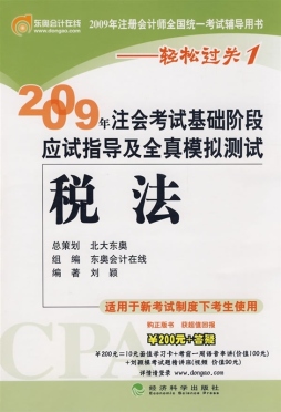 2009年注会考试基础阶段应试指导及全真模拟测试封面图