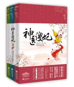 神医傻妃封面图