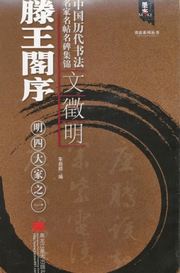 文徵明滕王阁序封面图