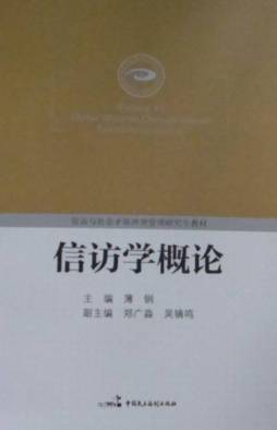 信访学概论封面图