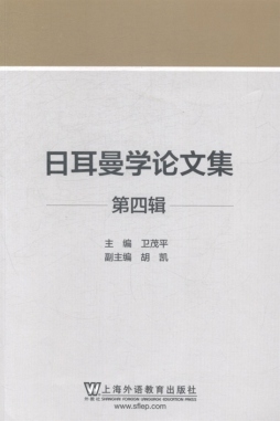 日耳曼学论文集封面图