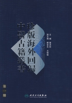 珍版海外回归中医古籍丛书封面图