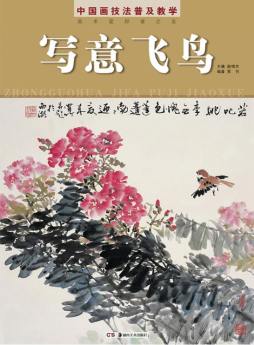 中国画技法普及教学封面图