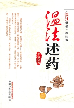 温法述药封面图