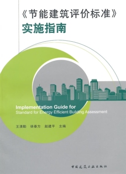 《节能建筑评价标准》实施指南封面图