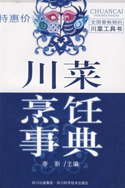 四川烹饪事典封面图