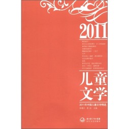 2011年中国儿童文学精选封面图