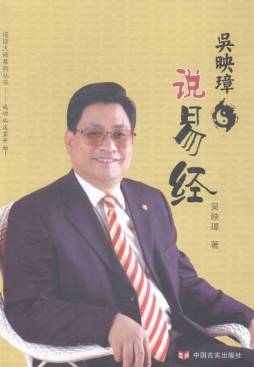 吴映璋说易经封面图