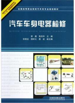 汽车车身电器检修封面图