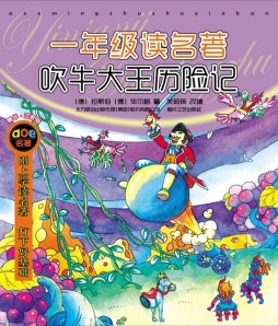 一年级读名著封面图
