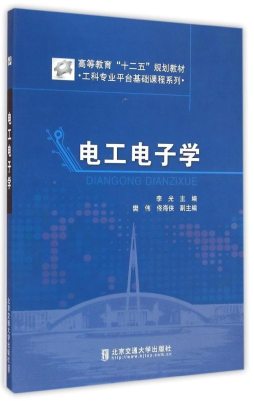 电工电子学封面图