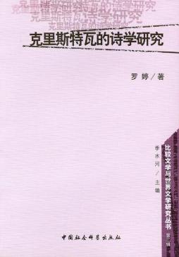克里斯特瓦的诗学研究封面图