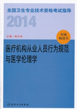 2014全国卫生专业技术资格考试指导封面图