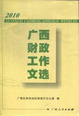 2010广西财政工作文选封面图