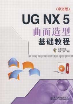 UG NX 5中文版曲面造型基础教程封面图