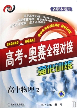 高考·奥赛全程对接强化训练封面图