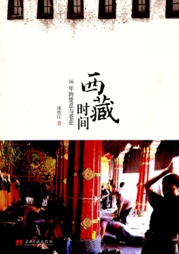 西藏时间封面图