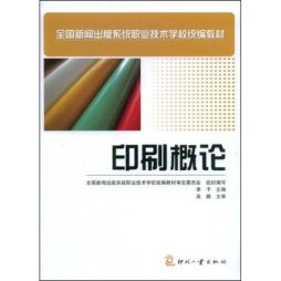 印刷概论封面图