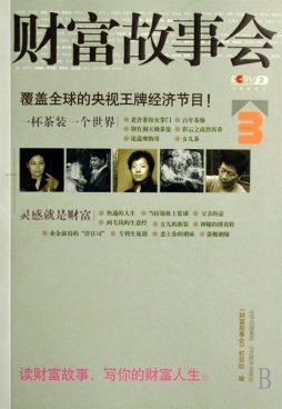 财富故事会封面图