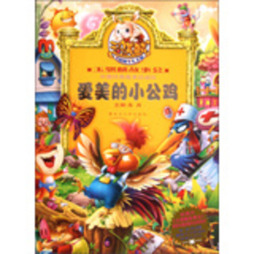 爱美的小公鸡封面图