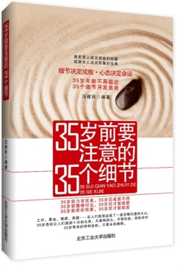 35岁前要注意的35个细节封面图