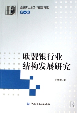 欧盟银行业结构发展研究封面图