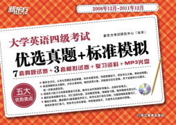 大学英语四级考试优选真题+标准模拟封面图