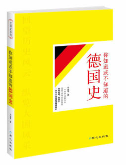 你知道或不知道的德国史封面图