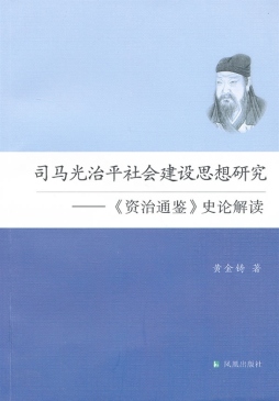 司马光治平社会建设思想研究封面图