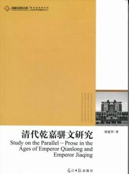 清代乾嘉骈文研究封面图