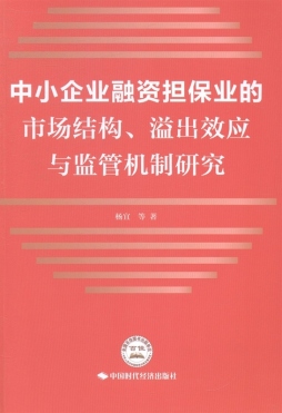 中小企业融资担保业的市场结构、溢出效应与监管机制研究封面图