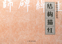 结构描红封面图