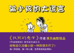 骗小孩的大谎言封面图