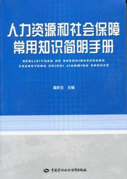 人力资源和社会保障常用知识简明手册封面图