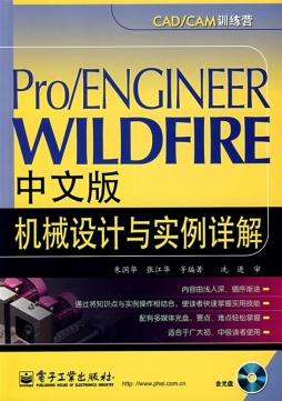 Pro/ENGINEER WILDFIRE中文版机械设计与实例详解封面图