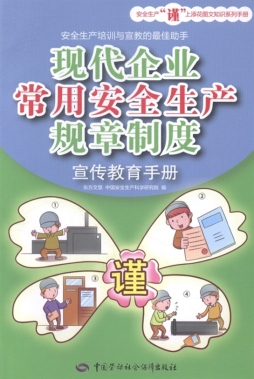 现代企业常用安全生产规章制度宣传教育手册封面图