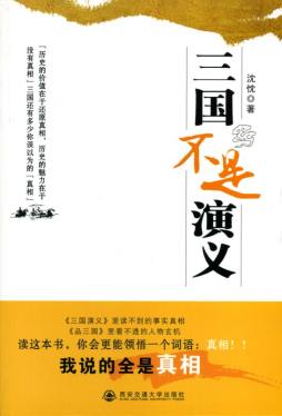 三国不是演义封面图